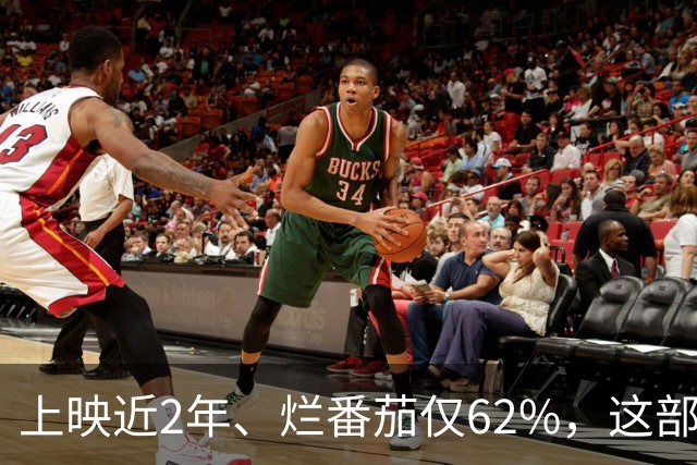 上映近2年、烂番茄仅62%，这部“几乎无人讨论”的电影却还在Apple TV热度第9