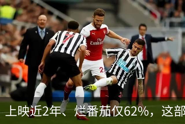 上映近2年、烂番茄仅62%，这部“几乎无人讨论”的电影却还在Apple TV热度第9