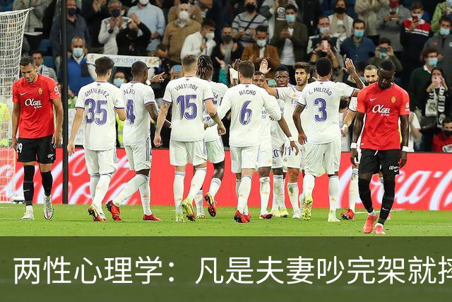 两性心理学：凡是夫妻吵完架就摔门出走的，出去那个人根本不是受不了，他只是想用最省事的方式，让对方先低头