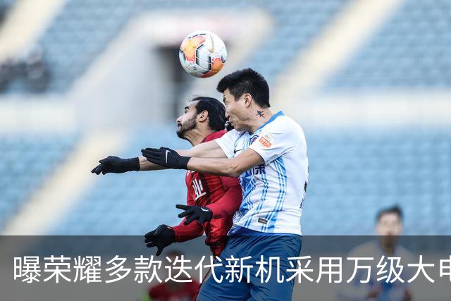 曝荣耀多款迭代新机采用万级大电池，预计将落地WIN2等系列机型