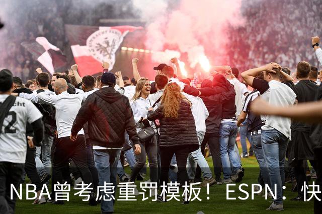 NBA曾考虑重罚模板！ESPN：快船谈判中提到森林狼工资帽违规旧案