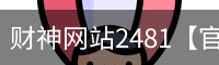 财神网站2481
